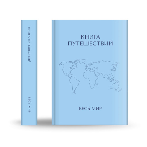 Книга-блокнот путешествий "Весь мир"