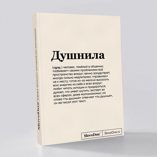 Блокнот "Душнила"