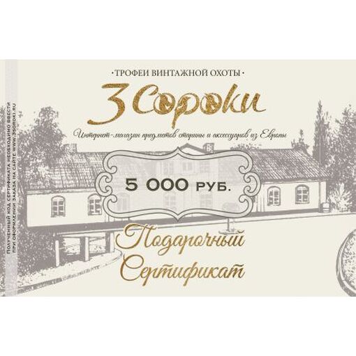 Подарочный сертификат «3 СОРОКИ»