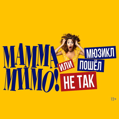 Билет на мюзикл "МАММА МИМО!"