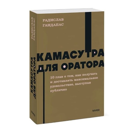 Книга "Камасутра для оратора"