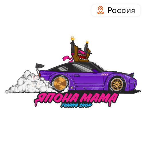 Сертификат на автотовары "Япона мама"
