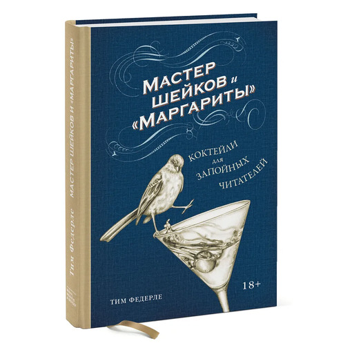 Книга "Мастер шейков и "Маргариты"
