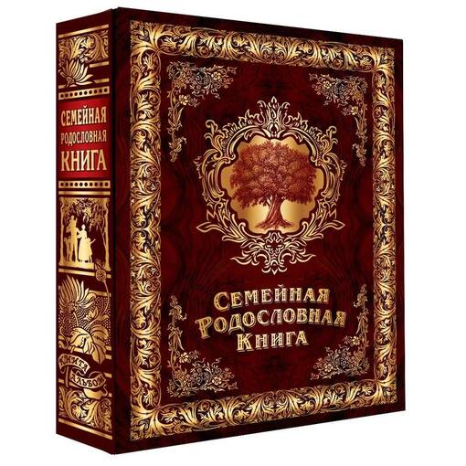Семейная книга "Мудрость поколений"