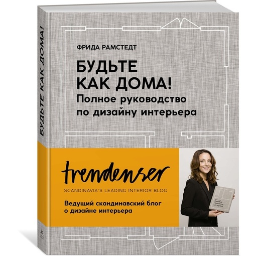Книга Фрида Рамстедт "Будьте как дома!"