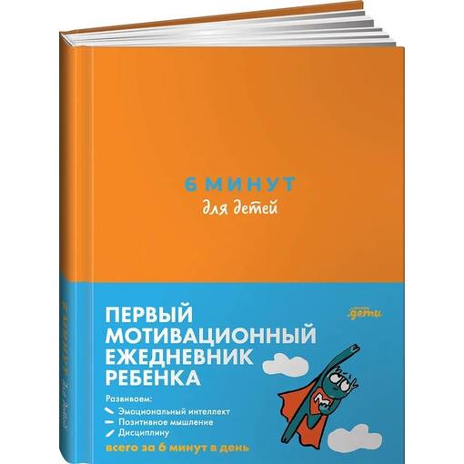 Ежедневник для детей "6 минут"