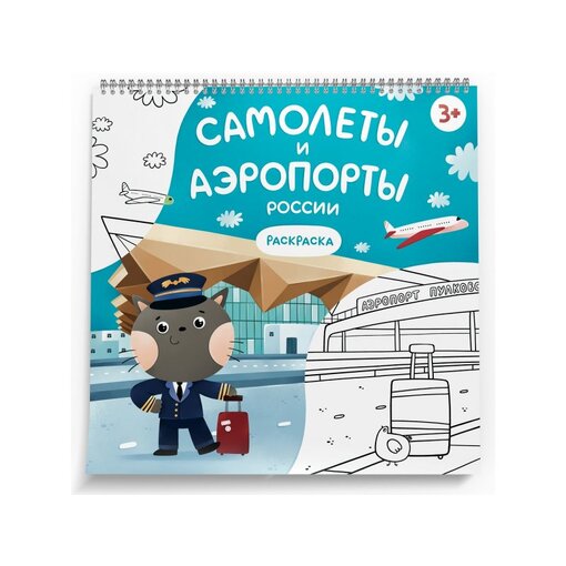 Раскраска "Самолёты и аэропорты России"