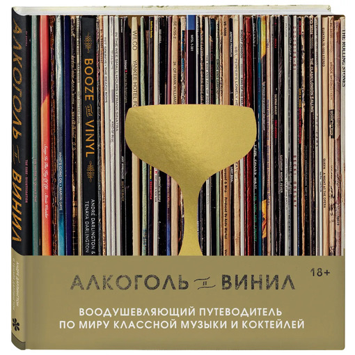 Книга «Алкоголь и винил»