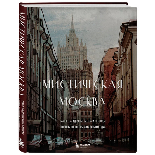Книга "Мистическая Москва"