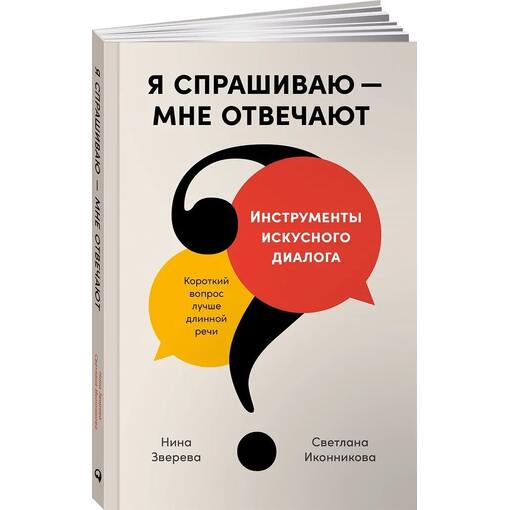 Книга "Инструменты искусного диалога"