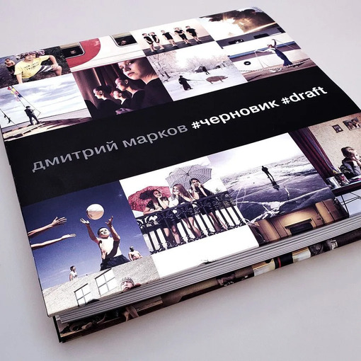 Фотокнига Дмитрия Маркова "Черновик"