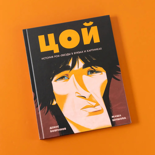 Книга "Цой. История рок-звезды"