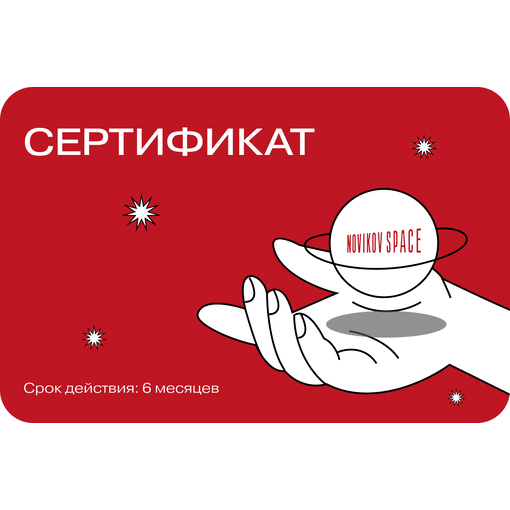Сертификат мастер-классы "Novikov Space"
