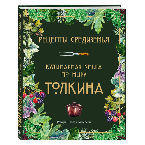 Кулинарная книга "Рецепты Средиземья"