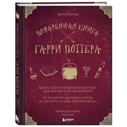Поваренная книга "Гарри Поттер"