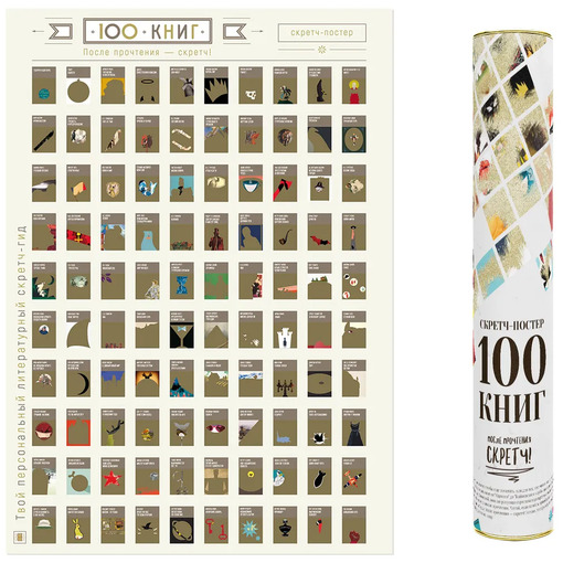 Скретч-постер "100 книг золотого фонда"
