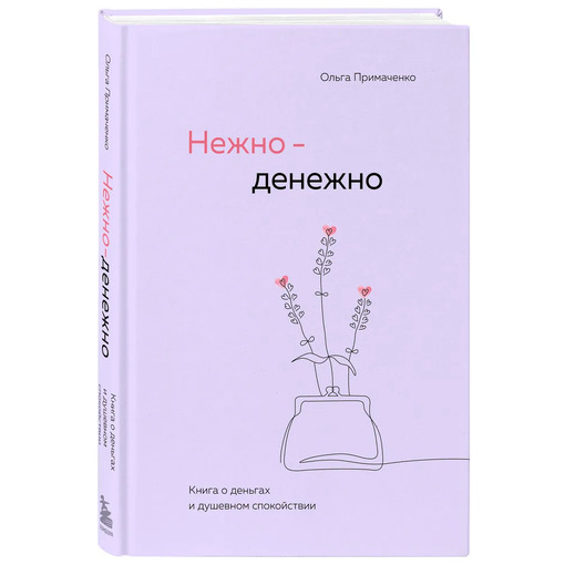 Книга Примаченко Ольги "Нежно-денежно"