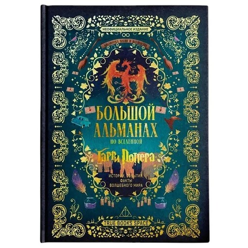 Книга "Вселенная Гарри Поттера"