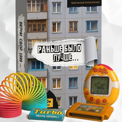 Настольная игра "Раньше было лучше"
