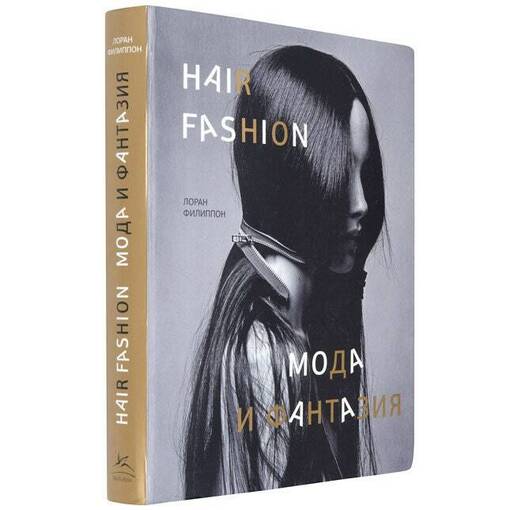 Книга Лоран Филлипон "Hair Fashion"