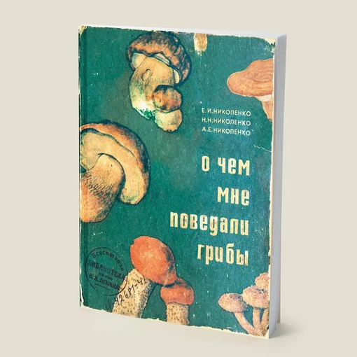 Блокнот "О чем мне поведали грибы"