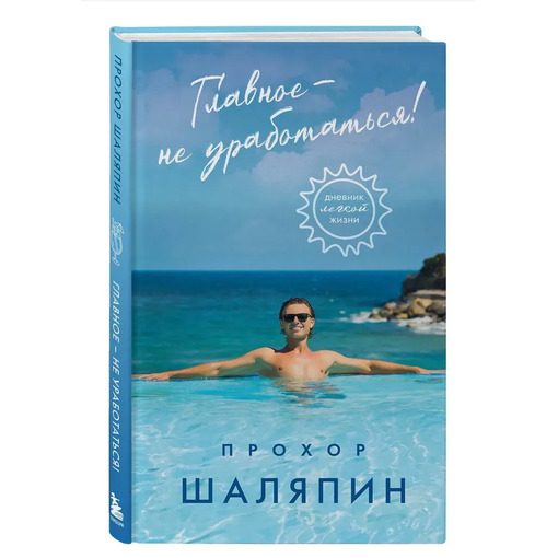 Книга "Дневник легкой жизни"
