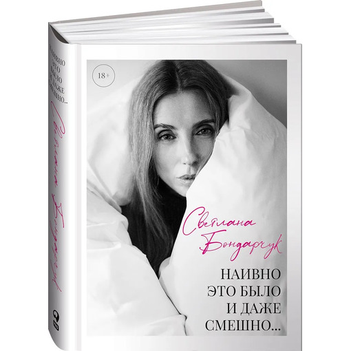 Книга "Наивно это было и даже смешно..."