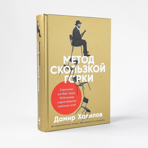 Книга "Метод скользкой горки"
