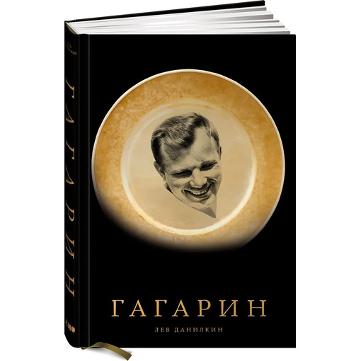 Книга "Гагарин"