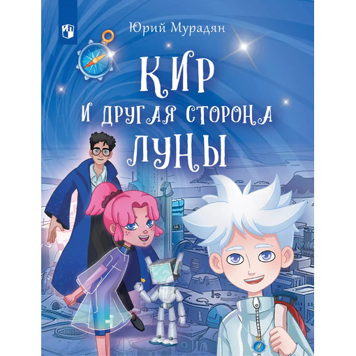 Книга "Кир и другая сторона Луны"