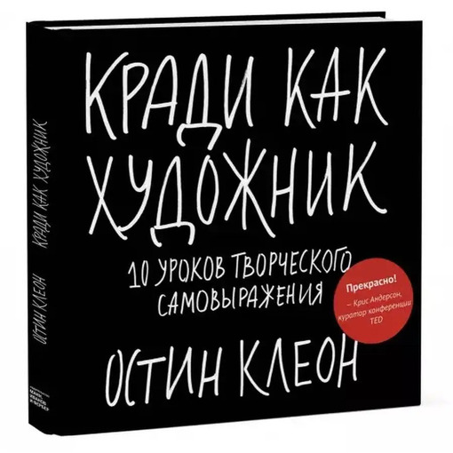 Книга "Кради как художник"