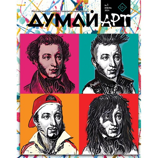 Подписка на журнал "ДУМАЙ Арт"