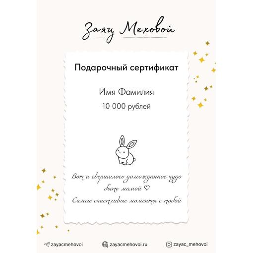 Сертификат для малышей "Заяц меховой"