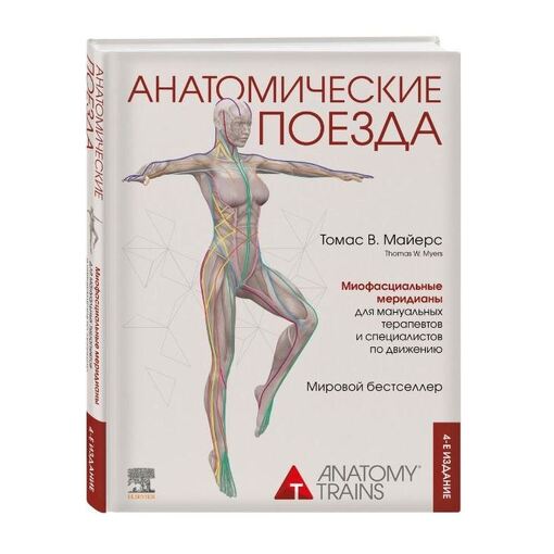 Книга-атлас "Анатомические поезда"