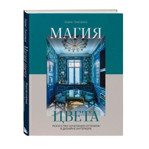 Книга "Дизайн интерьера. Магия цвета"