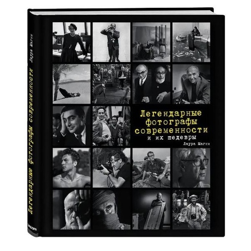 Книга "Легендарные фотографы"