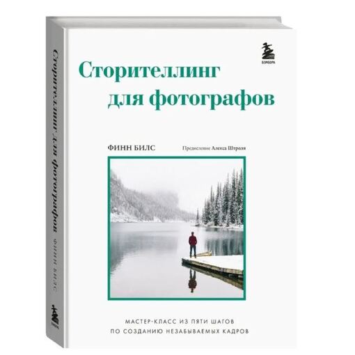 Книга "Сторителлинг для фотографов"