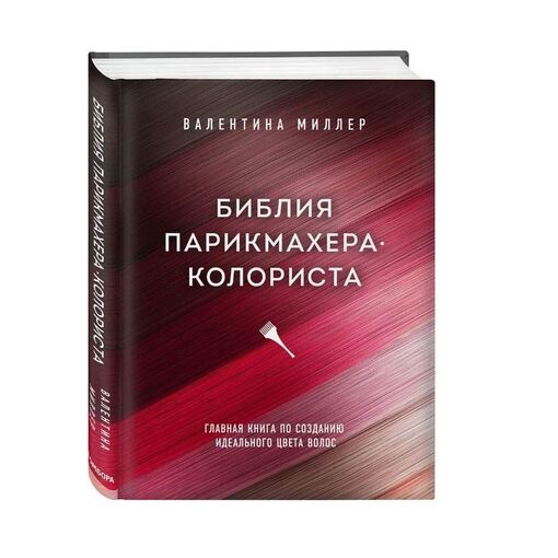 Книга "Библия парикмахера колориста"
