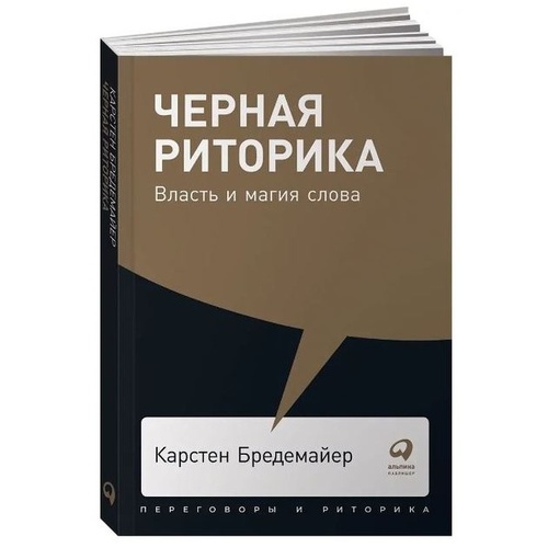 Книга "Черная риторика"