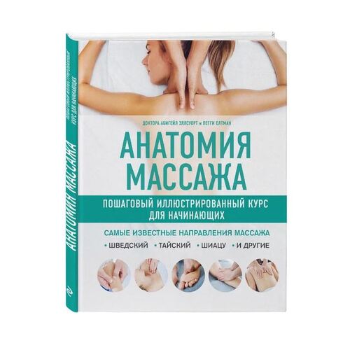Книга-курс "Анатомия массажа"