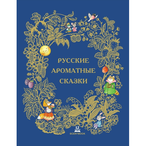 Книга для детей "Ароматные сказки"