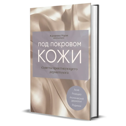 Книга "Под покровом кожи"