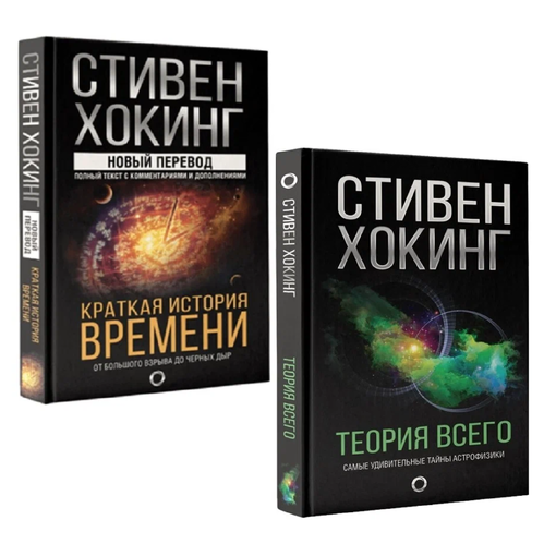 Набор книг "Теория всего"