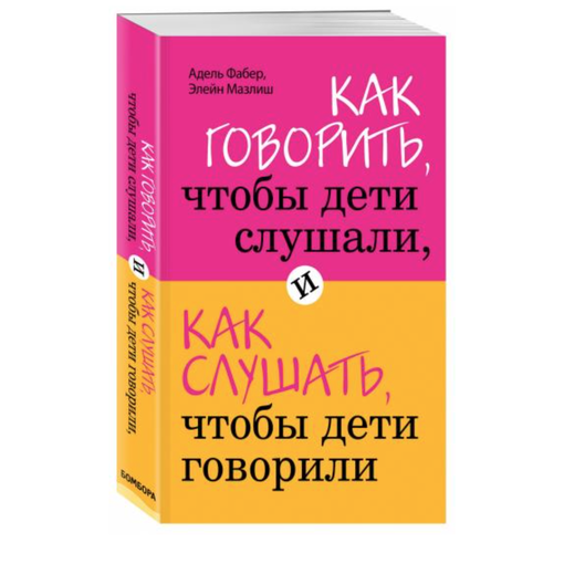 Книга "Как говорить, чтобы дети слушали"