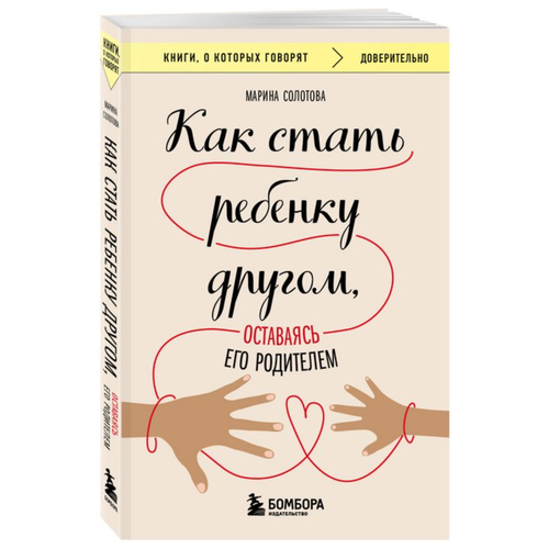 Книга "Как стать ребенку другом"