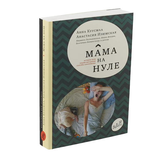Книга "Мама на нуле"