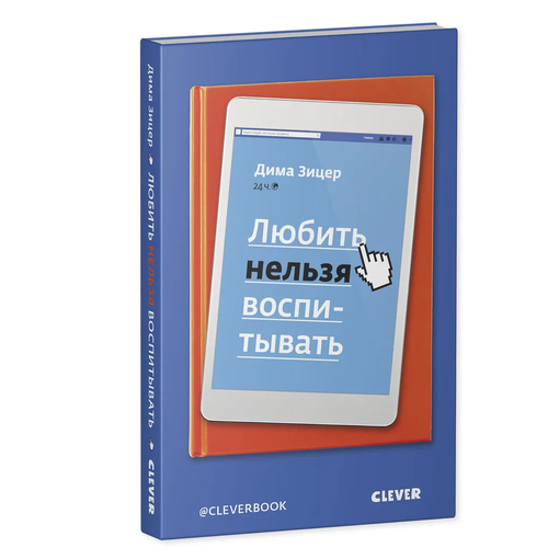 Книга "Любить нельзя воспитывать"