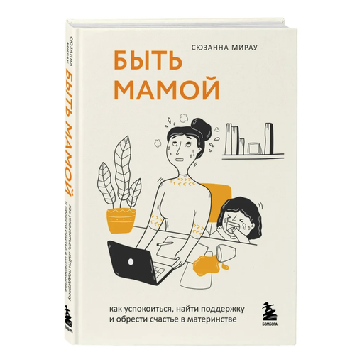 Книга "Быть мамой"