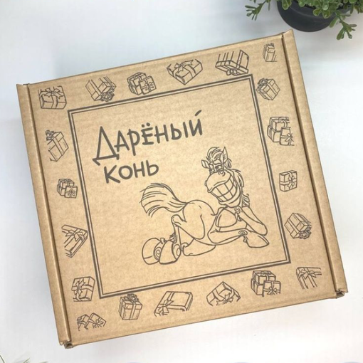 Подарочная упаковка "Дареный конь"