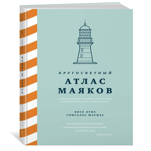 Книга "Атлас маяков"